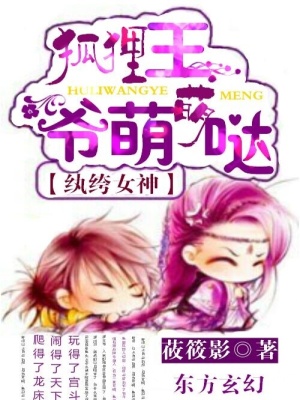 紈绔女神：狐貍王爺萌萌噠