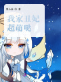 我家丑妃超萌噠