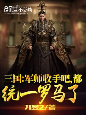 三國：軍師收手吧，都統一羅馬了