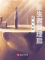 歡迎來(lái)到重生者管理局