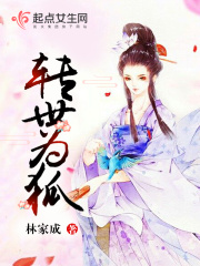 轉(zhuǎn)世為狐