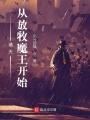 諸天從放牧魔王開始