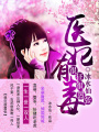 醫(yī)妃有點(diǎn)毒