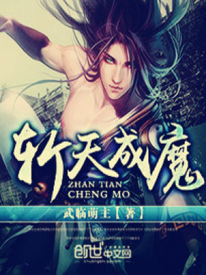 斬天成魔