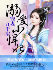 寵妻九千歲：溺愛小悍妃