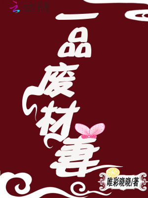 一品廢材妻