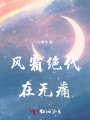 風霜絕代，在無痛