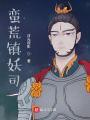 蛮荒镇妖司