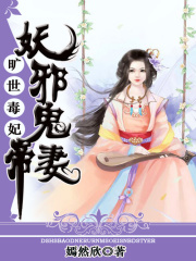曠世毒妃：妖邪鬼帝妻
