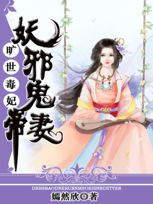 曠世毒妃：妖邪鬼帝妻