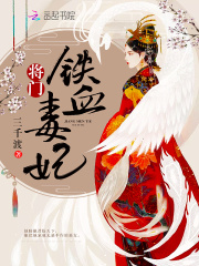 將門鐵血毒妃