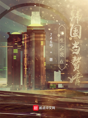 重生之我在韓國(guó)當(dāng)贅婿