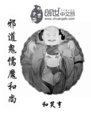 邪道鬼儒魔和尚