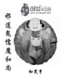 邪道鬼儒魔和尚