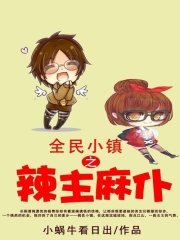 全民小鎮之辣主麻仆