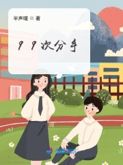 99次分手