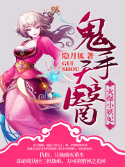 鬼手天醫：火爆小妖妃