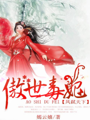傲世毒妃：鳳弒天下