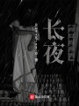 長夜：雨后的創傷