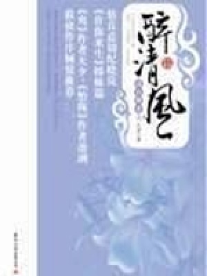醉清風