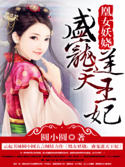 凰女妖嬈：盛寵逆天王妃