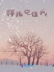 拜托記住我