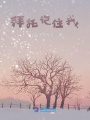 拜托記住我
