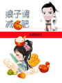 娘子大人請減肥