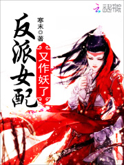 反派女配又作妖了