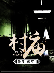 村廟