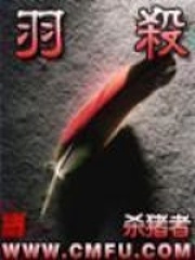 羽殺