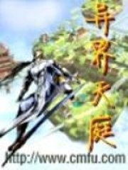 異界天庭