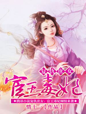 閨謀天下：宦王的惑國毒妃