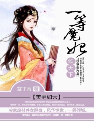 美男如云：一等魔妃傾天下
