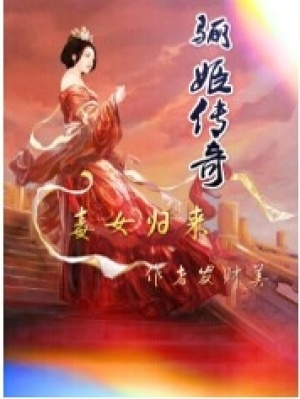 驪姬傳奇：毒女歸來