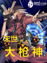 末世之大槍神