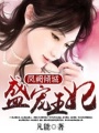 鳳闕傾城：盛寵王妃