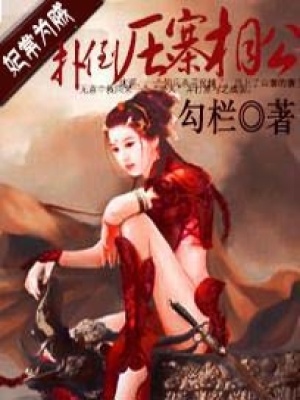 妃常為賊：撲倒壓寨相公