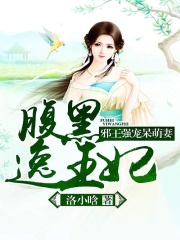 邪王強寵呆萌妻：腹黑逸王妃