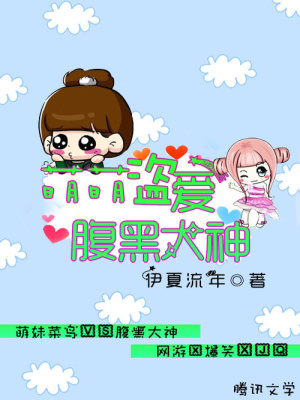 萌萌盜愛腹黑大神