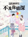 漫漫時光不及你情深
