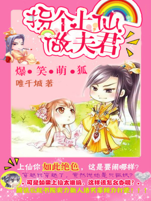 爆笑萌狐：拐個上仙做夫君