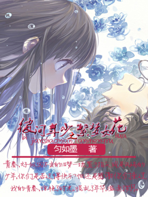 彼間年少之繁夢如花
