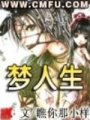 夢人生