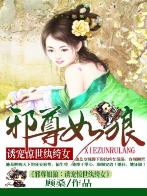 紈绔萌妃世無雙：邪尊寵上癮