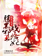 爆笑追妻：腹黑邪王戲痞妃