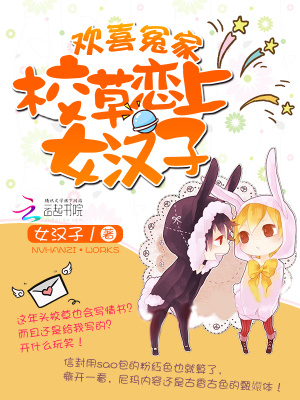 歡喜冤家：校草戀上女漢子