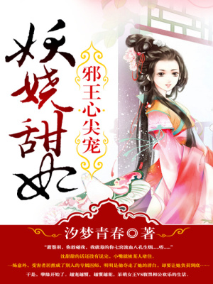 邪王心尖寵：妖嬈甜妃