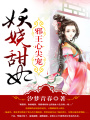 邪王心尖寵：妖嬈甜妃