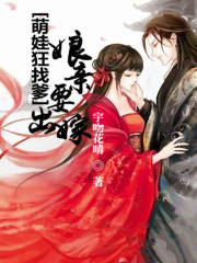 萌娃狂找爹：娘親要出嫁